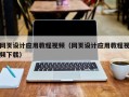 宁波网页设计应用教程视频（网页设计应用教程视频下载）