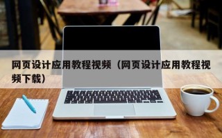 宁波网页设计应用教程视频（网页设计应用教程视频下载）